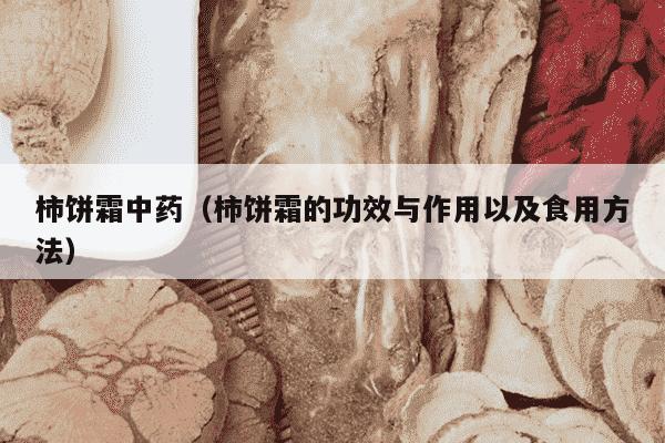 柿饼霜中药（柿饼霜的功效与作用以及食用方法）