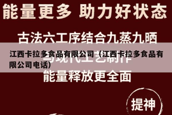 江西卡拉多食品有限公司（江西卡拉多食品有限公司电话）