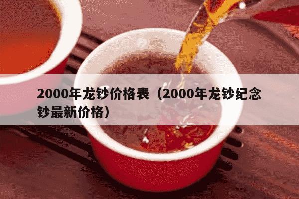2000年龙钞价格表（2000年龙钞纪念钞最新价格）