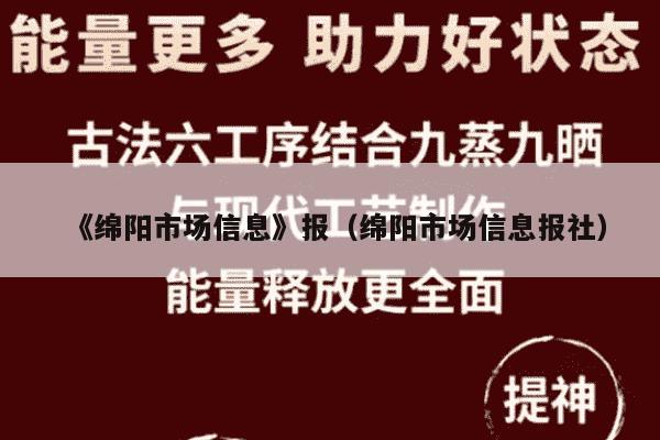 《绵阳市场信息》报（绵阳市场信息报社）