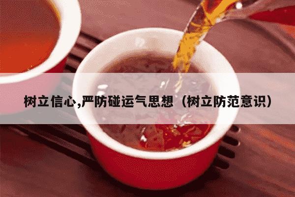 树立信心,严防碰运气思想（树立防范意识）