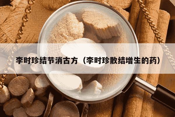 李时珍结节消古方（李时珍散结增生的药）