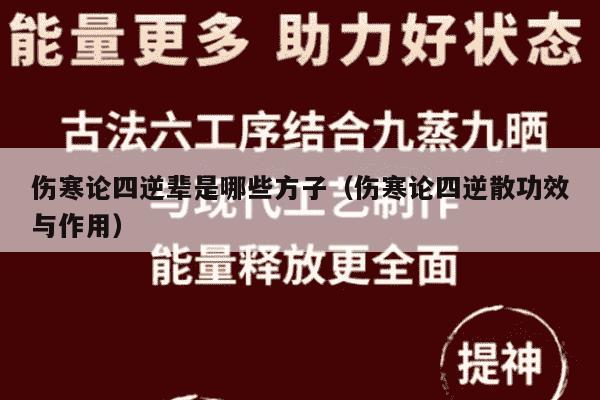 伤寒论四逆辈是哪些方子（伤寒论四逆散功效与作用）
