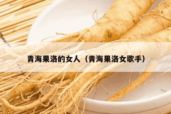 青海果洛的女人（青海果洛女歌手）