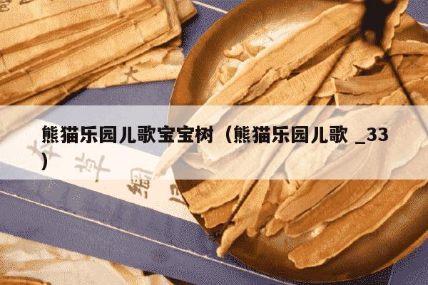 熊猫乐园儿歌宝宝树（熊猫乐园儿歌 _33）