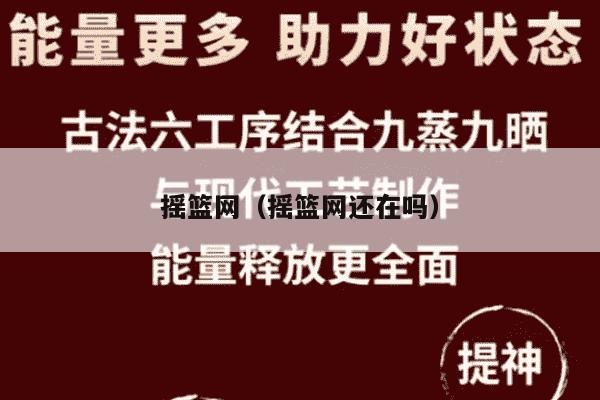 摇篮网（摇篮网还在吗）