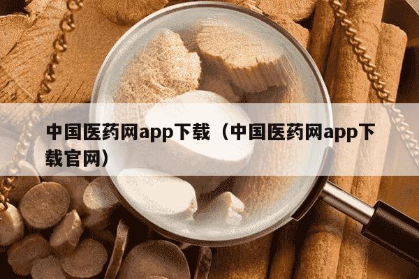 中国医药网app下载（中国医药网app下载官网）