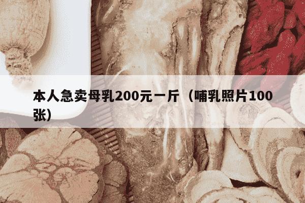 本人急卖母乳200元一斤（哺乳照片100张）