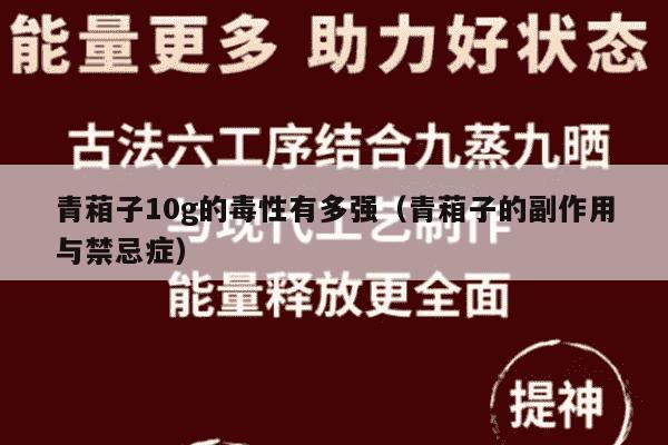 青葙子10g的毒性有多强（青葙子的副作用与禁忌症）