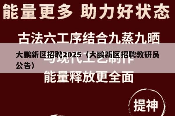 大鹏新区招聘2025（大鹏新区招聘教研员公告）