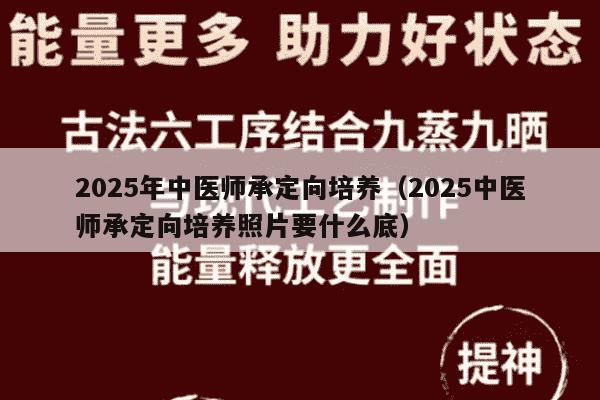 2025年中医师承定向培养（2025中医师承定向培养照片要什么底）