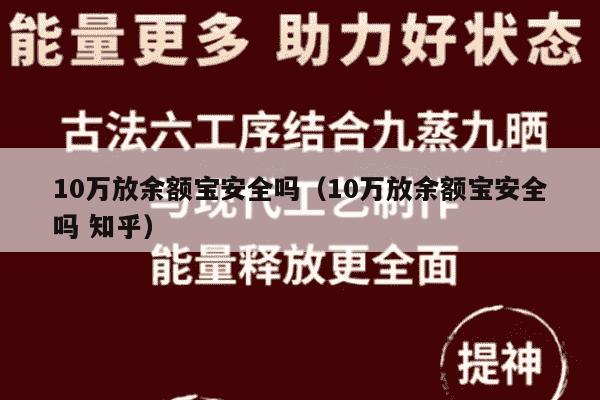 10万放余额宝安全吗（10万放余额宝安全吗 知乎）