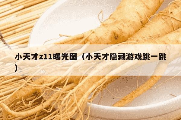 小天才z11曝光图（小天才隐藏游戏跳一跳）