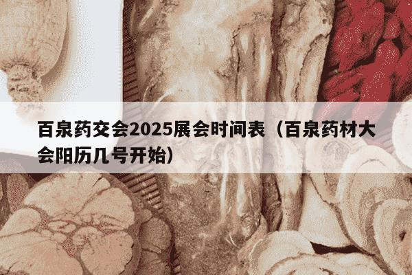 百泉药交会2025展会时间表（百泉药材大会阳历几号开始）