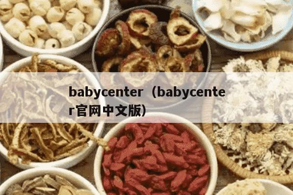 babycenter（babycenter官网中文版）
