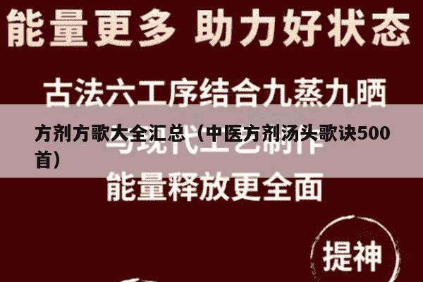 方剂方歌大全汇总（中医方剂汤头歌诀500首）