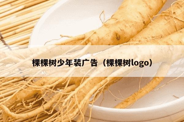 棵棵树少年装广告（棵棵树logo）
