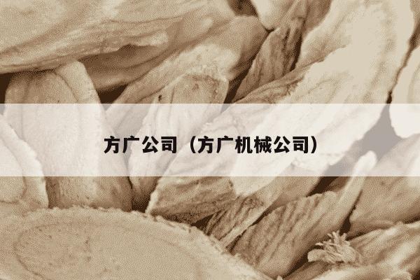 方广公司（方广机械公司）