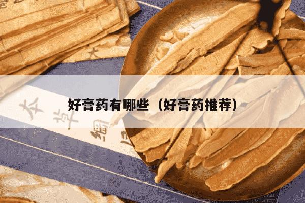好膏药有哪些（好膏药推荐）