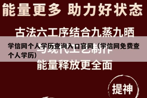 学信网个人学历查询入口官网（学信网免费查个人学历）