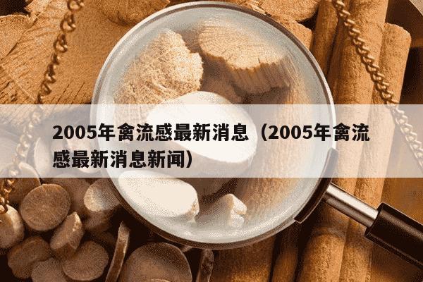2005年禽流感最新消息（2005年禽流感最新消息新闻）