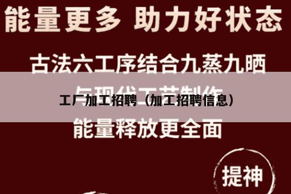工厂加工招聘（加工招聘信息）