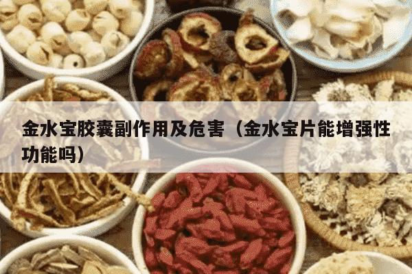 金水宝胶囊副作用及危害（金水宝片能增强性功能吗）