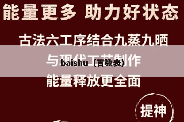 baishu（百数表）