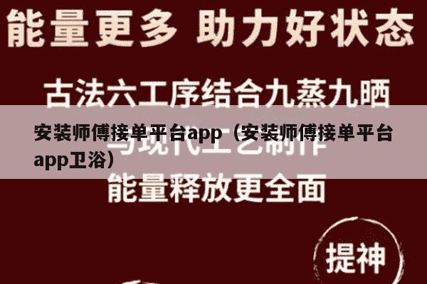 安装师傅接单平台app（安装师傅接单平台app卫浴）