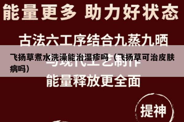 飞扬草煮水洗澡能治湿疹吗（飞扬草可治皮肤病吗）