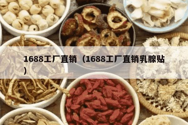 1688工厂直销（1688工厂直销乳腺贴）