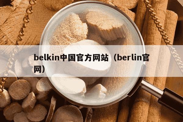 belkin中国官方网站（berlin官网）