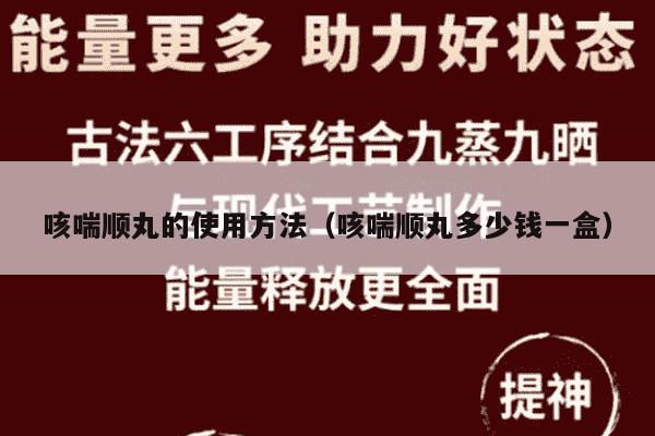 咳喘顺丸的使用方法（咳喘顺丸多少钱一盒）