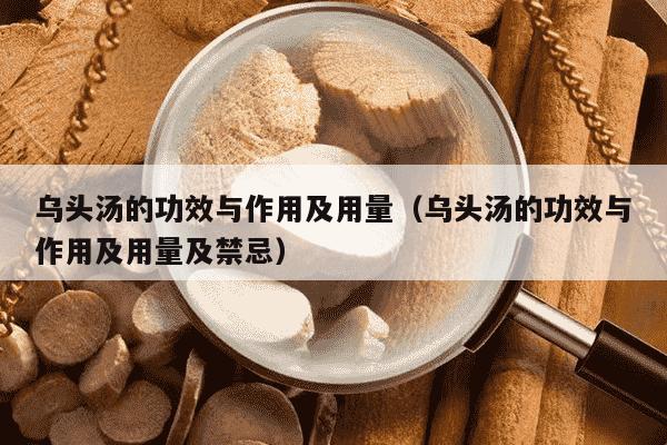 乌头汤的功效与作用及用量（乌头汤的功效与作用及用量及禁忌）
