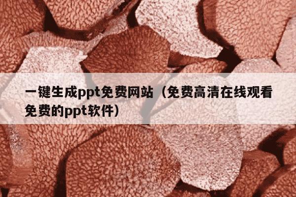一键生成ppt免费网站（免费高清在线观看免费的ppt软件）