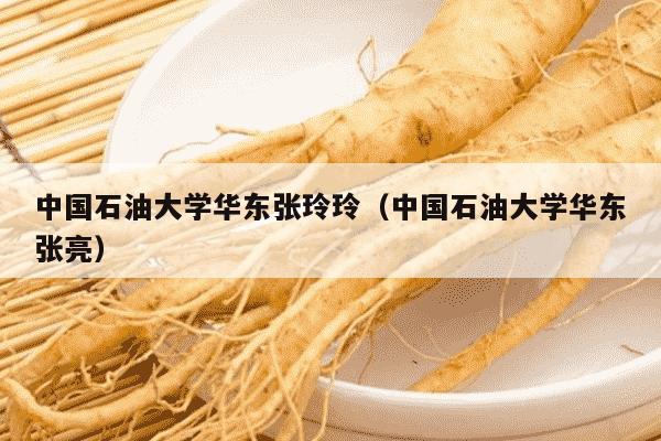 中国石油大学华东张玲玲（中国石油大学华东张亮）