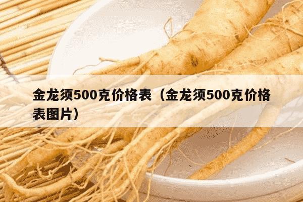 金龙须500克价格表（金龙须500克价格表图片）