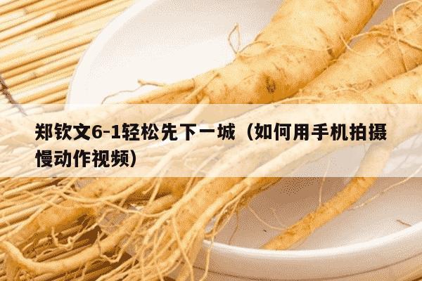 郑钦文6-1轻松先下一城（如何用手机拍摄慢动作视频）