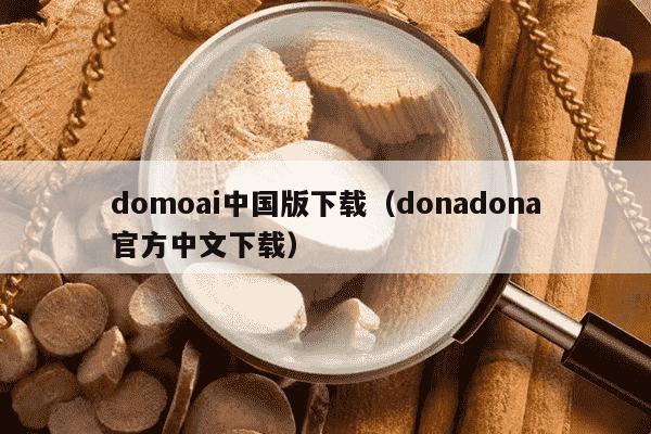 domoai中国版下载（donadona官方中文下载）