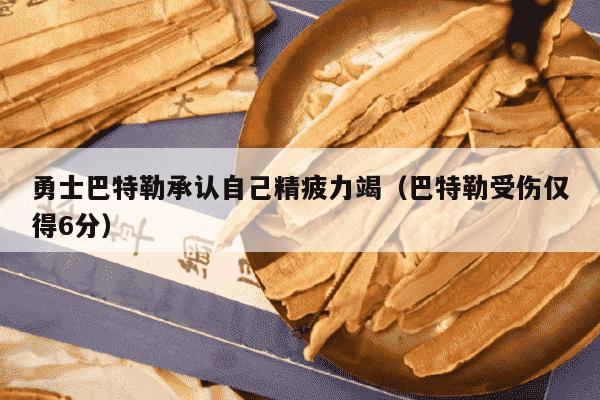 勇士巴特勒承认自己精疲力竭（巴特勒受伤仅得6分）