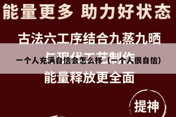 一个人充满自信会怎么样（一个人很自信）