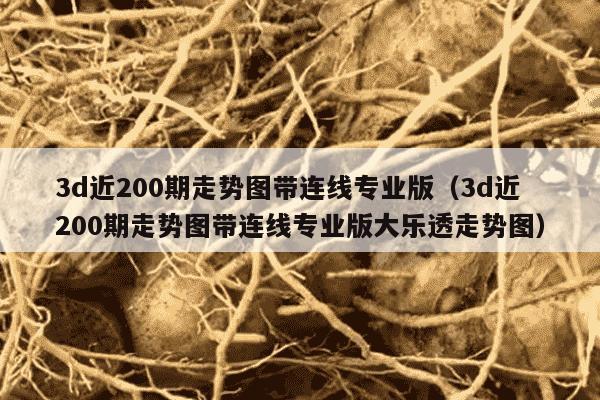 3d近200期走势图带连线专业版（3d近200期走势图带连线专业版大乐透走势图）