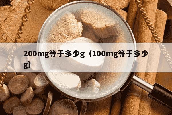 200mg等于多少g（100mg等于多少g）