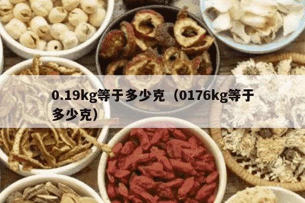 0.19kg等于多少克（0176kg等于多少克）