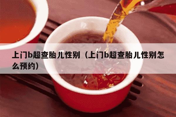 上门b超查胎儿性别（上门b超查胎儿性别怎么预约）