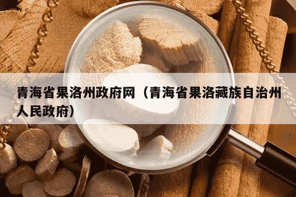 青海省果洛州政府网（青海省果洛藏族自治州人民政府）