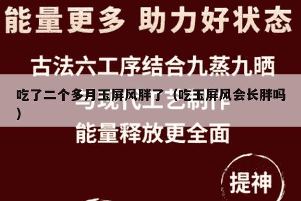 吃了二个多月玉屏风胖了（吃玉屏风会长胖吗）