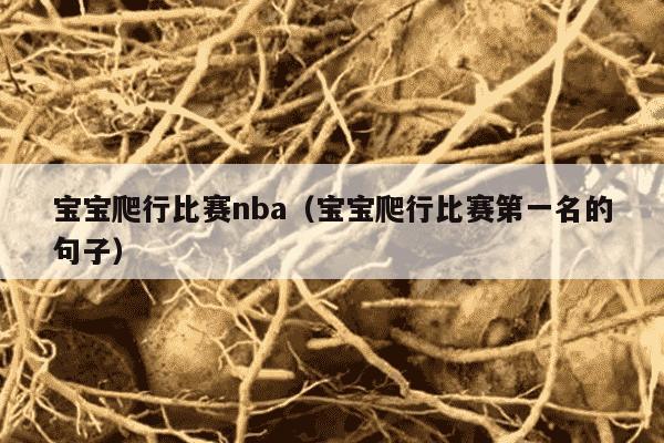 宝宝爬行比赛nba（宝宝爬行比赛第一名的句子）