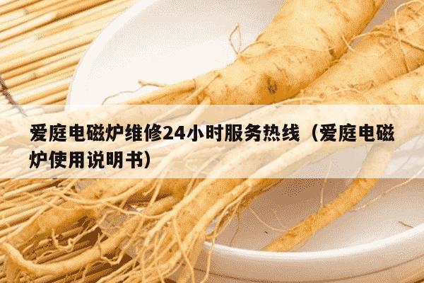 爱庭电磁炉维修24小时服务热线（爱庭电磁炉使用说明书）