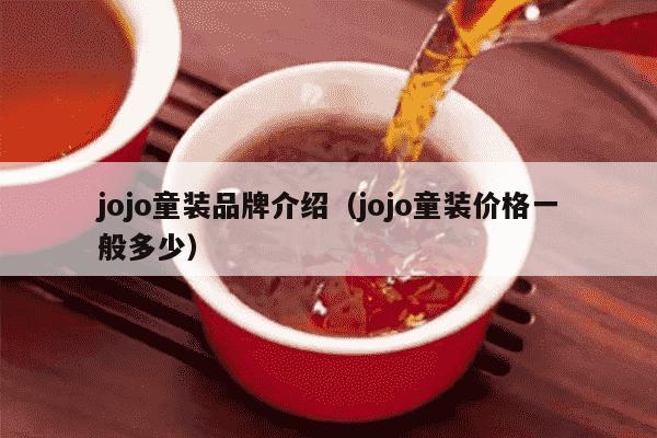 jojo童装品牌介绍（jojo童装价格一般多少）